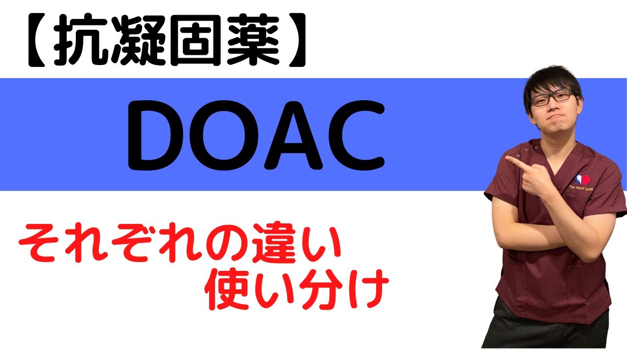 【抗凝固薬】DOAC4種類の違い、使い分け