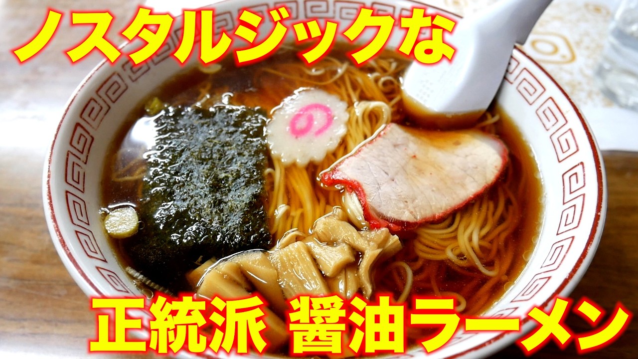 町中華）昭和感溢れるノスタルジックな正統派醤油ラーメンと小