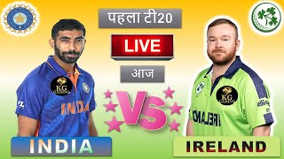 LIVE CRICKET MATCH TODAY | India vs Ireland | 1st T20 | LIVE MATCH TODAY | CRICKET LIVE