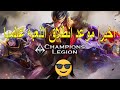 اخيرا ميعاد انطلاق لعبه Champions Legion عالميا وشرح دور ومميزات  شريك البطل فى اللعبه