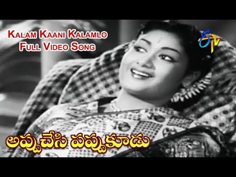 Download Kalam Kaani Kalamlo Full Video Song | Appu Chesi Pappu Koodu | NTR | Savitri | Jamuna | ETV Cinema
