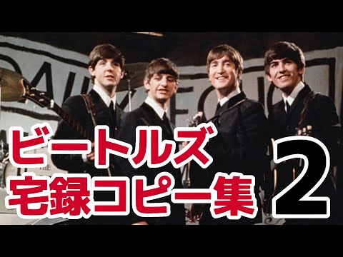 【ビートルズ】宅録コピー集 #2