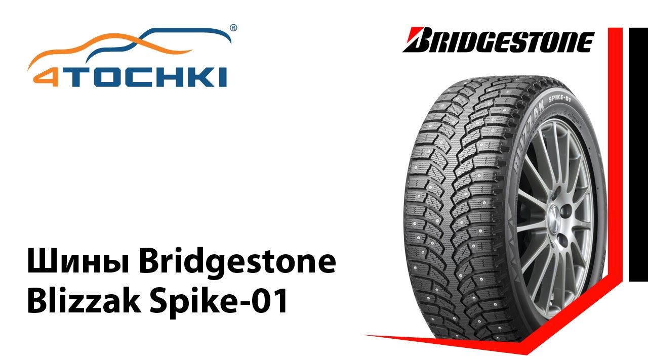 Шины Bridgestone Blizzak Spike-01 