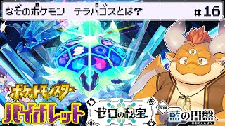[JP/ENsub] #16【ポケモンSV：ゼロの秘宝】再びエリアゼロへ！テラパゴスの謎とは…！？【Pokémon Scarlet and Violet】