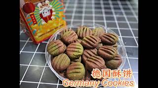绿茶可可味德国酥饼 Green Tea Cocoa Germany Cookies 年饼食谱