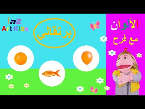 يا أطفال لنتعرف على اللون البرتقالي مع فرح أشياء لونها برتقالي Orange Learn Arabic Colors For Kids