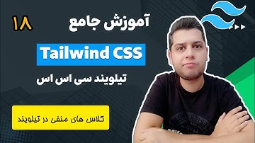 آموزش تیلویند - آموزش تیلویند سی اس اس tailwind css - کلاس دهی منفی در تیلویند سی اس اس