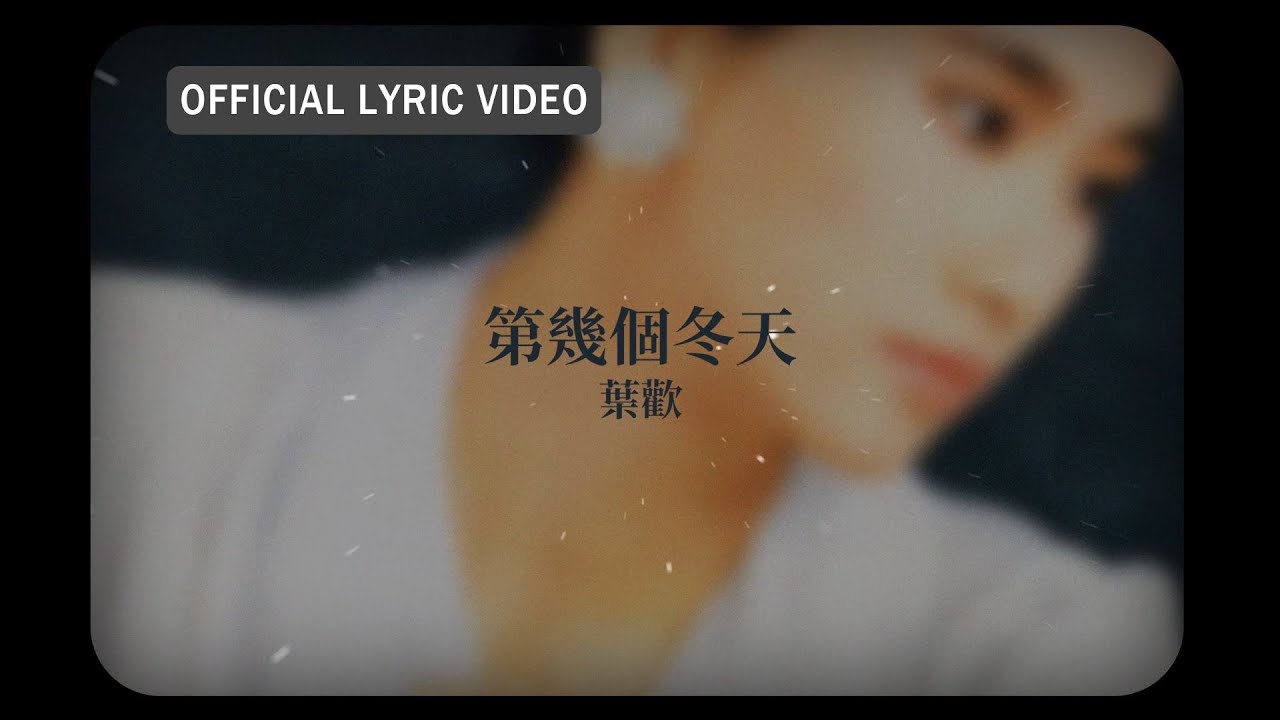 葉歡 Augustine Yeh -《第幾個冬天》Official Lyric Video bekijken op YouTube 葉歡 Augustine Yeh -《第幾個冬天》Official Lyric Video bekijken op YouTube