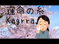 運命の糸/Kagrra,