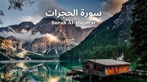 الشعور بالخشوع والاطمئنان, سورة الحجرات للقارى احمد النفيس