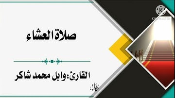 عشائية للقارئ: وابل محمد شاكر || 17 ||