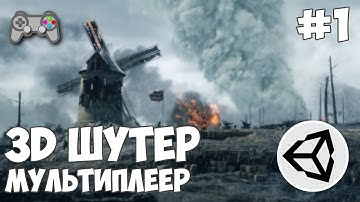 3D шутер c мультиплеером в Unity / Урок #1 - Начало
