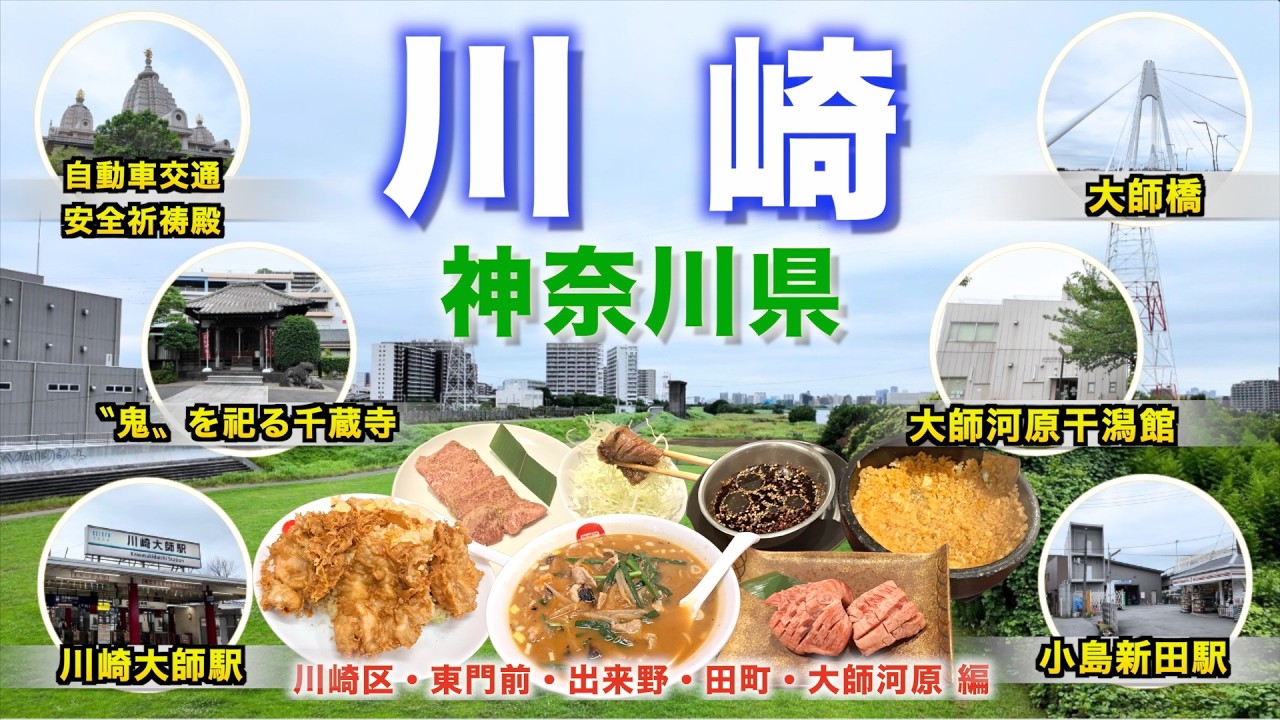 【徒歩旅・川崎観光・グルメ2選】川崎大師近くの人気グルメや観光スポットを歩きながら散策！！焼肉の街川崎で川崎喰い体験やデカ盛りの有名店で幻のアホーメンのインスパイア系ラーメンをいただく！