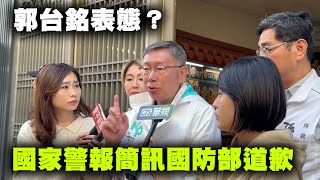 柯文哲回應國防部發布國家警報簡訊事件