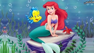 حورية بحر بتقع في غرام شاب وبتتحول لانسانة عشان تقدر توصله | ملخص فيلم the little mermaid 1