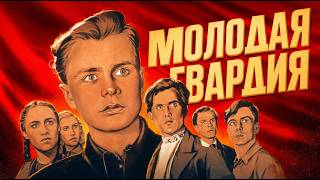 МОЛОДАЯ ГВАРДИЯ (фильм 1948 г.)  @soviet-screen