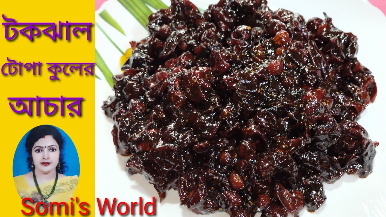 Bengali Mouthwatering Recipe bengali style pickle recipe টোপা কূলের