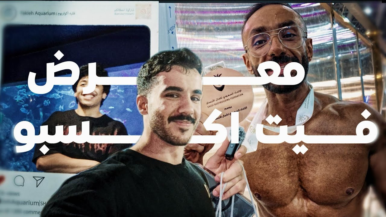 معرض الإكسبو مع الشباب #7 