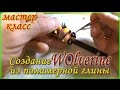 РОСОМАХА из полимерной глины / Wolverine Toy From Polymer Clay How To Create