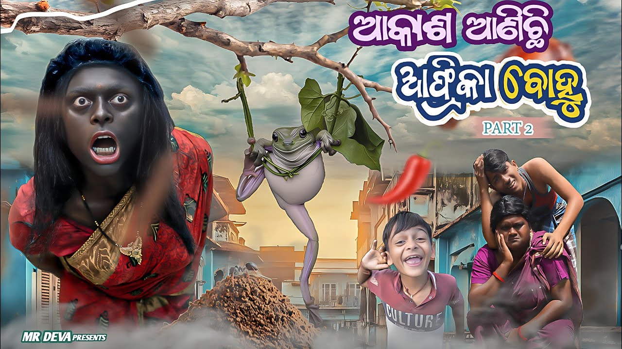 ଆକାଶ ଆଣିଛି ଆଫ୍ରିକା ବୋହୁ-2||AKASH ANICHI AFRIKA BOHU -2 ||ODIA NEW COMEDY ||MR DEVA ||BikiRaki 