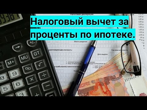 Налоговый вычет за проценты по ипотеке.