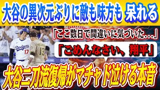🔴🔴【大谷翔平】大谷二刀流復帰がマチャド泣ける本音「翔平に言ったんだ...ずっと今日を待ってた」！！大谷の異次元ぶりに敵も味方も呆れるww「翔平は水も飲まずに打席に向かうんだよ...」
