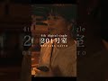 奥﨑海斗 4th digital single「201号室」