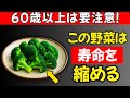 医師の警告:注意!絶対に食べてはいけない野菜3つと、毎日食べるべき野菜4つ【高齢者の健康】