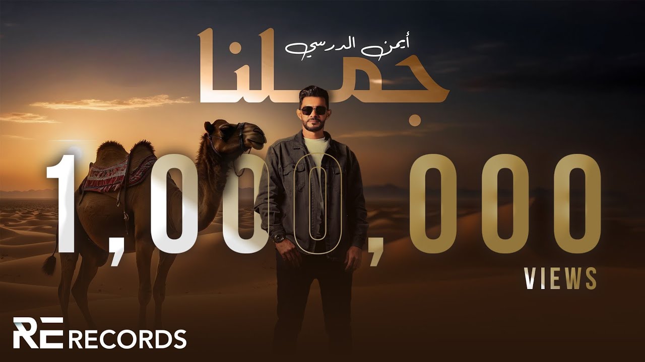 Iman Aldresy - Jamalna (Official Visualizer) أيمن الدرسي - جملنا [ترند تيك توك - راني لمعلم ]