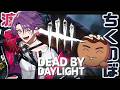 【DbD】DbD 公認実況者のちくのぼさんと2 vs 8!!【渡会雲雀/にじさんじ】