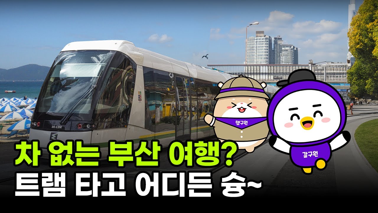 Полная экскурсия по Пусану всего на одном трамвае!