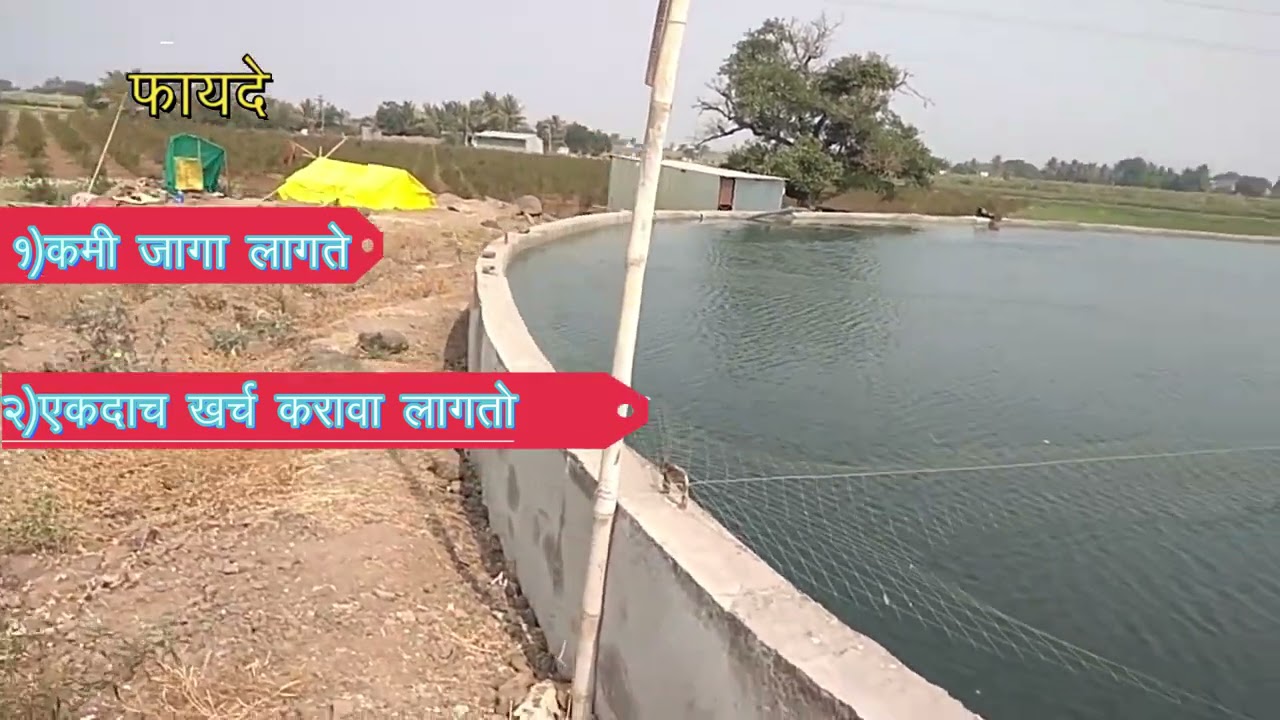 सीमेंट कोंक्रिटचे शेततळे,कमी जागेत जास्त पानी साठा,आधुनिक शेततळे,siment conkrit shettle