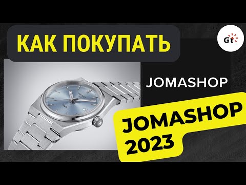 КАК ПОКУПАТЬ ЧАСЫ В JOMASHOP В 2023