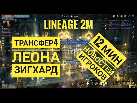 Lineage 2M - Новости 13 - Трансферное безумие 4.1 | Прыжки на Зигхарде и Леоне | Первый 80 ур в игре