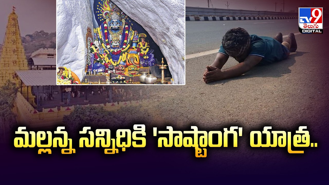 మల్లన్న సన్నిధికి 'సాష్టాంగ' యాత్ర..  | Srisailam Mallanna Devotee -TV9