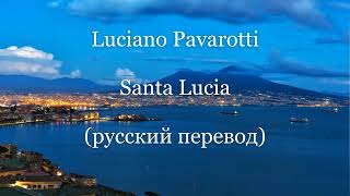 Santa Lucia - Luciano Pavarotti / Санта Лючия - Лучано Паваротти