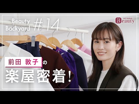 前田敦子と楽屋でトーク｜ Beauty Backyard｜【公式】ホットペッパービューティーTV