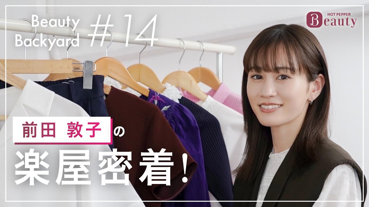 前田敦子と楽屋でトーク｜ Beauty Backyard｜【公式】ホットペッパービューティーTV