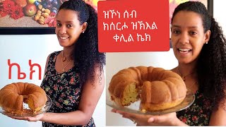 ቀሊል ኣሰራርሓ ኬክ //how to make cake screenshot 1