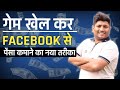 How to earn money from facebook gaming  facebook par game khel kar paise kaise kamaye