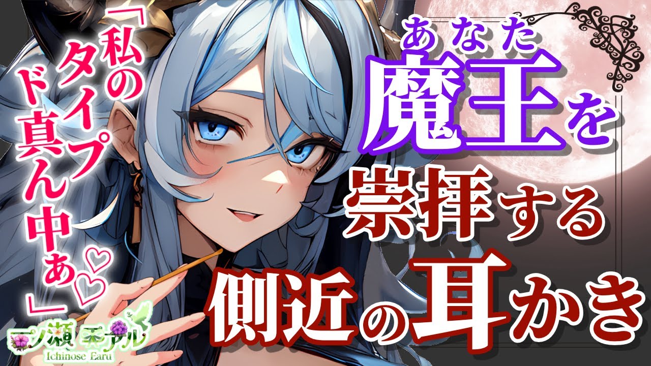〖ASMR/耳かき〗魔王を崇拝する側近の耳かき〖earpick〗