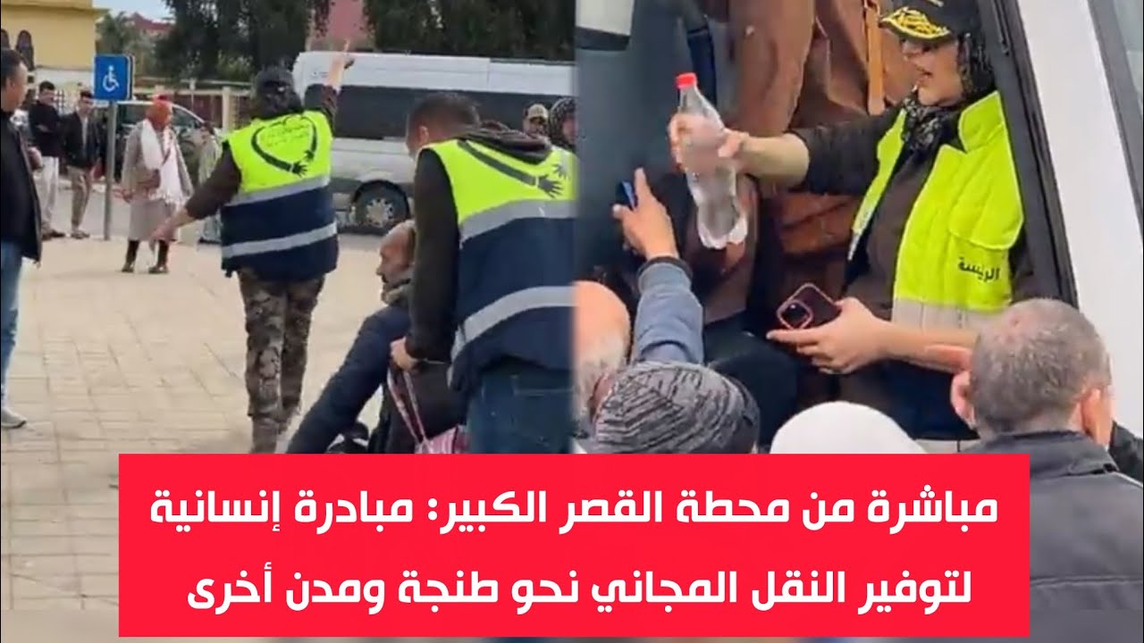 مباشرة من محطة القصر الكبير: مبادرة إنسانية لتوفير النقل المجاني نحو طنجة ومدن أخرى 