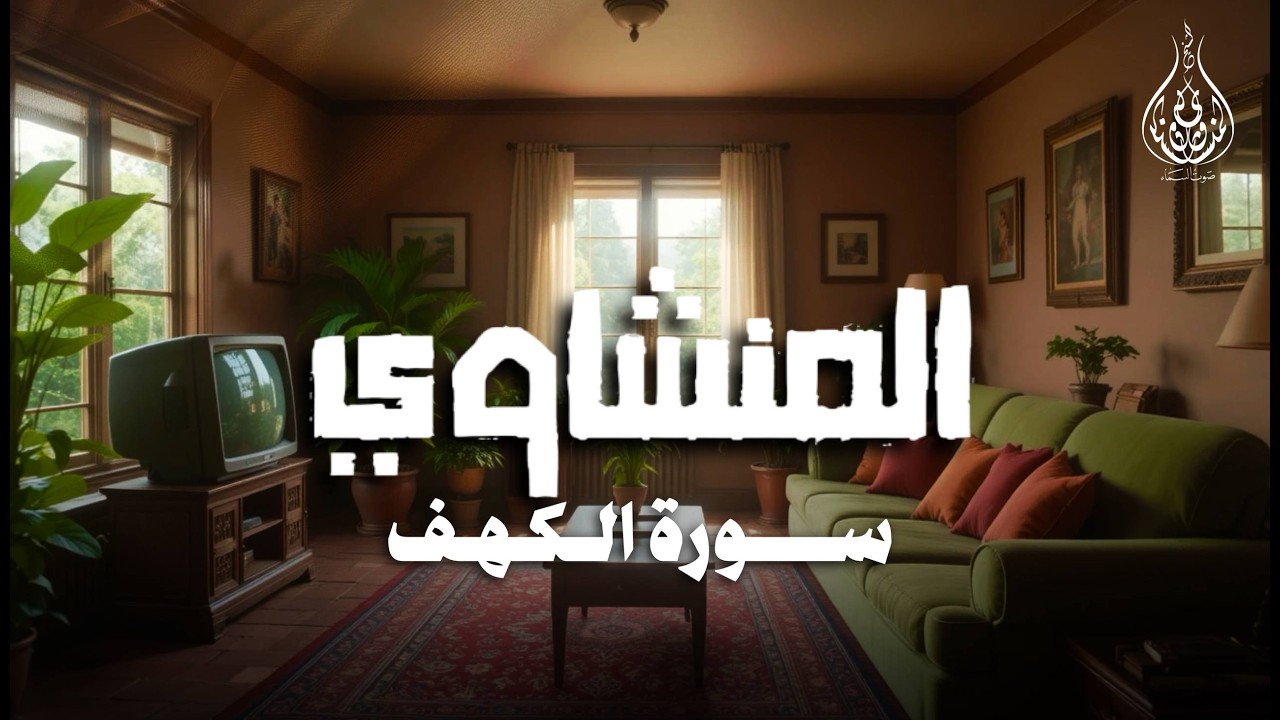 سورة الكهف كاملة تلاوة خاشعة بدون صدى | الشيخ محمد صديق المنشاوي رحمه الله