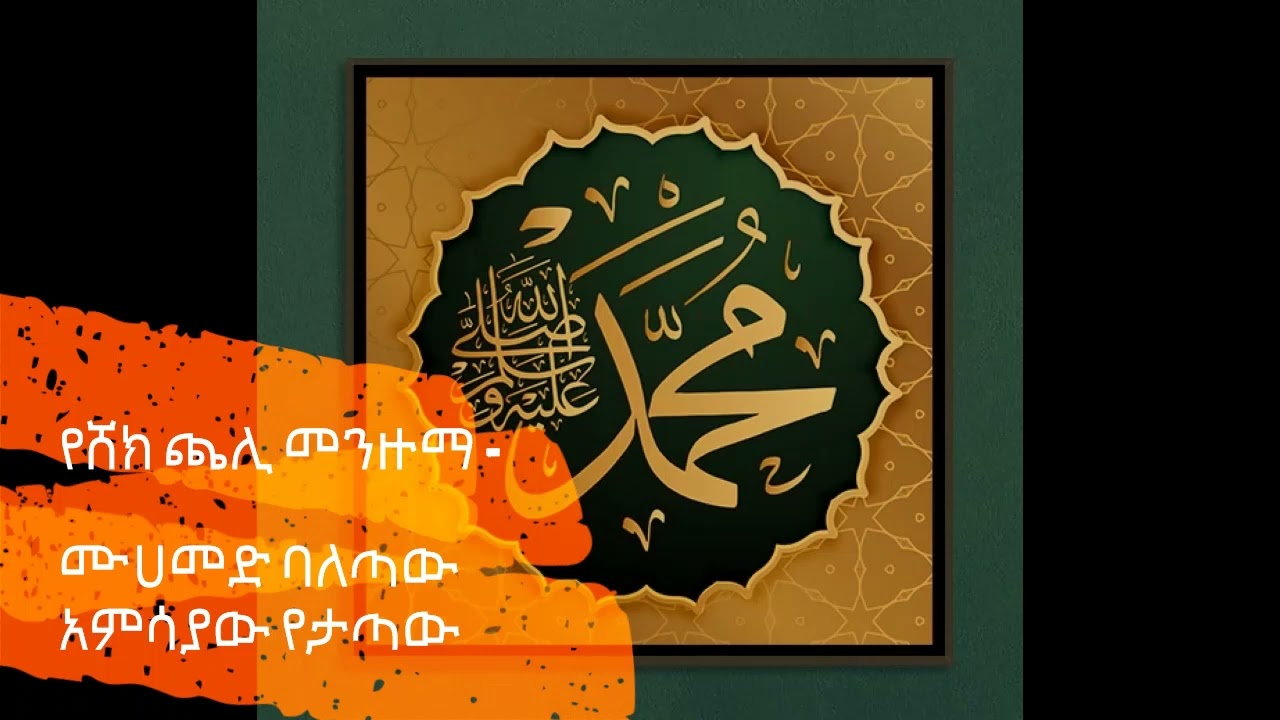 ሸክ ጫሊ መንዙማ  -- 'ሙሀመድ ባለጣውአምሳያው የታጣው' - SHEIK CHALE - SALAWAT MENZUMA