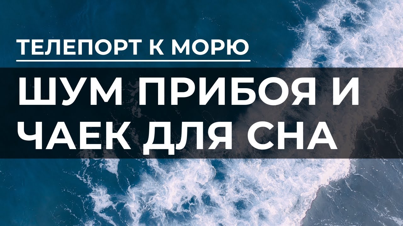 Прибой для сна. Звук прибоя. Шум моря Чайки звуки. Шум моря слушать звуки чаек. Энигма шум прибоя слушать.