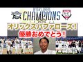 【オリックス交流戦優勝!】オリックスの交流戦までの戦い方を振り返ります!またイチロー選手、金子選手、T.ローズ選手の思い出も語ってます!