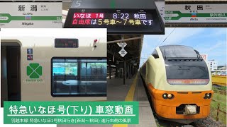 【車窓動画】JR東日本 白新線・羽越本線経由 特急いなほ1号秋田行き(新潟→秋田)  進行右側(山側)の風景 2021.5.31 ※人身事故の影響で遅れアリ