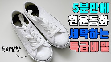 흰운동화 간단하게 세탁하는 꿀팁 | How to simply wash white sneakers
