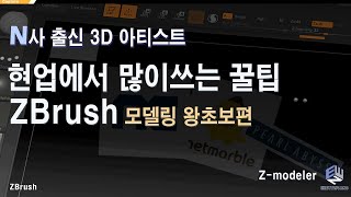 ZBrush & ZModeler Pro Tips for Absolute Beginners from an Ex-Big Tech Modeler!