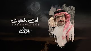 ليت الهوى  علي الواهبي | (حصرياً) 2022